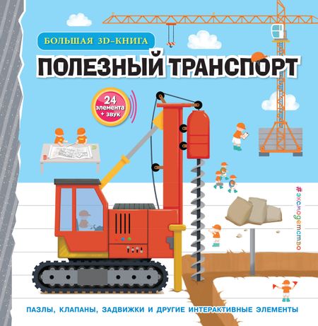 Чен Чанхай Полезный транспорт (Большая 3D–книга)
