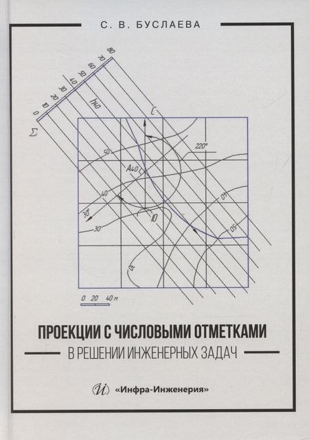 Светлана Викторовна Буслаева Проекции с числовыми отметками в решении инженерных задач