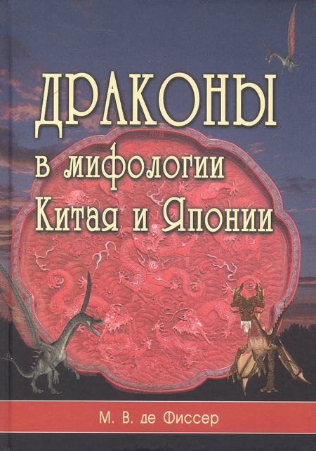 М.В. де Фиссер Драконы в мифологии Китая и Японии