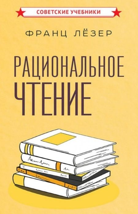 Франц Георг Лёзер Рациональное чтение