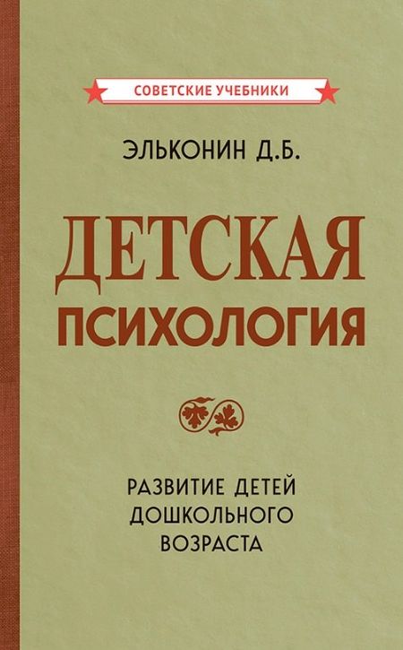 Даниил Борисович Эльконин Детская психология