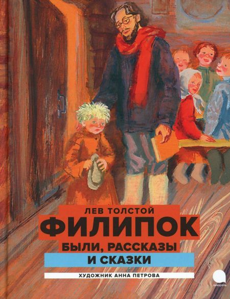 Лев Николаевич Толстой Филипок: были, рассказы и сказки
