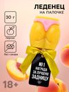 Леденец - ягодицы «Награда», вкус: персик, БЕЗ САХАРА, 30 г. (18+)