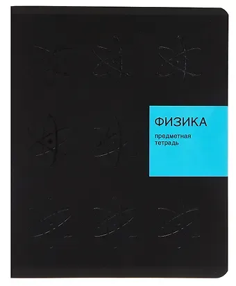 Тетрадь 48л кл. ТЕМА "New Black. Физика" мел.картон, ламинация soft-touch, выб.выс.лак, справ.мат-лы