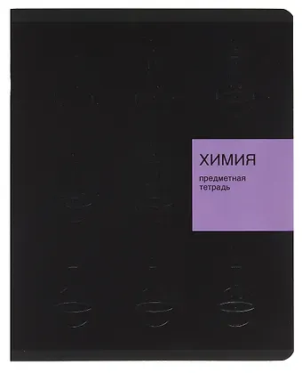 Тетрадь 48л кл. ТЕМА "New Black. Химия" мел.картон, ламинация soft-touch, выб.выс.лак, справ.мат-лы