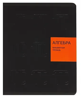 Тетрадь 48л кл. ТЕМА "New Black. Алгебра" мел.картон, ламинация soft-touch, выб.выс.лак, справ.мат-лы