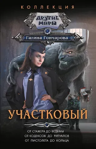 Галина Дмитриевна Гончарова Участковый