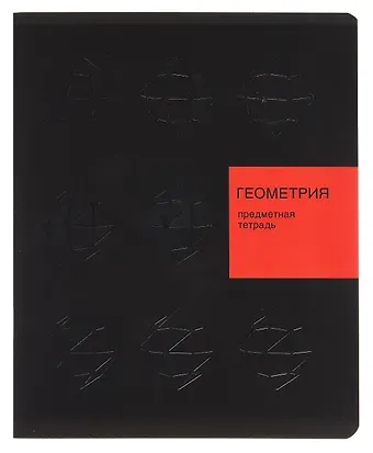 Тетрадь 48л кл. ТЕМА "New Black. Геометрия" мел.картон, ламинация soft-touch, выб.выс.лак, справ.мат-лы