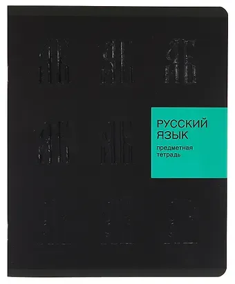 Тетрадь 48л лин. ТЕМА "New Black. Русский язык" мел.картон, ламинация soft-touch, выб.выс.лак, справ.мат-лы