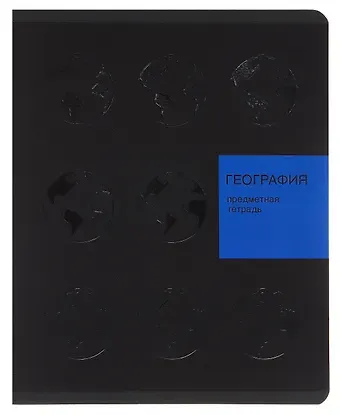 Тетрадь 48л кл. ТЕМА "New Black. География" мел.картон, ламинация soft-touch, выб.выс.лак, справ.мат-лы