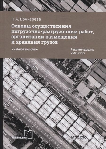 Наталья Александровна Бочкарева Основы осуществления погрузочно-разгрузочных работ, организации размещения и хранения грузов. Учебное пособие