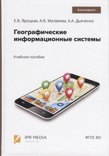 Елена Вадимовна Яроцкая Географические информационные системы. Учебное пособие
