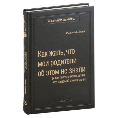 Филиппа Перри Как жаль, что мои родители об этом не знали, и как повезло моим детям, что теперь об этом знаю я. Том 95