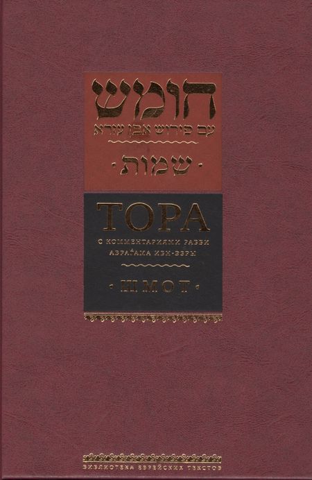 Аврагам Ибн-Эзра Тора с комментариями рабби Аврагама Ибн-Эзры. Шмот