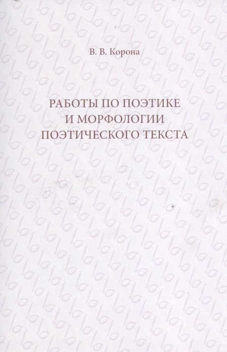 None Работы по поэтике и морфологии поэтического текста