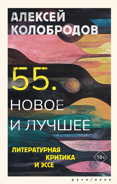 Алексей Юрьевич Колобродов 55. Новое и лучшее