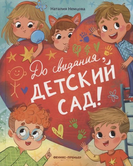 Наталия Леонидовна Немцова До свиданья, детский сад!
