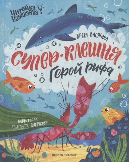 Веста Анатольевна Васягина Супер-Клешня. Герой рифа