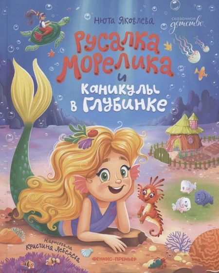 Нюта Яковлева Русалка Морелика и каникулы в Глубинке