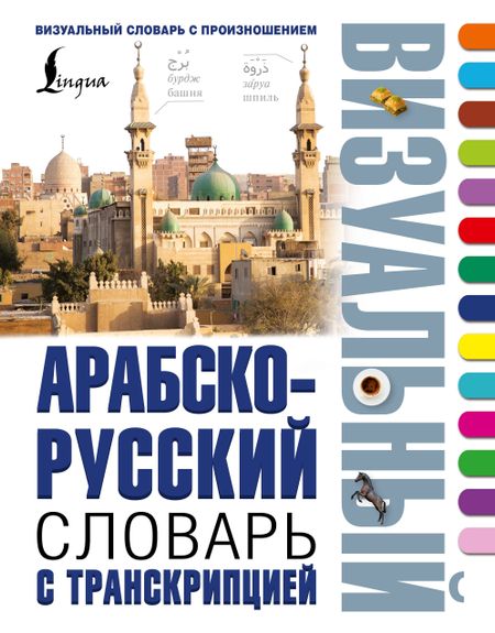 None Арабско-русский визуальный словарь с транскрипцией