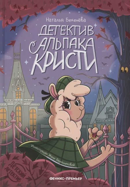 Наталья Владимировна Бекенева Детектив альпака Кристи