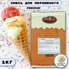 Сухая смесь для мягкого мороженого «Вита-Айс премиум» пломбир, 1 кг