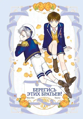 Плутос Берегись этих братьев! Том 2