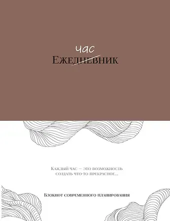 Ежечасник. Блокнот современного планирования