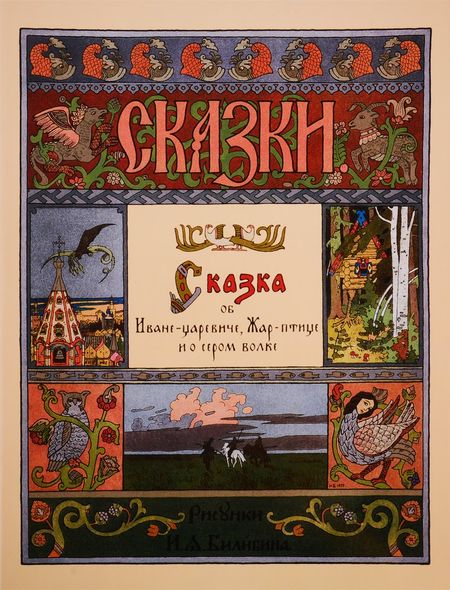 None Сказка об Иване-царевиче, Жар-птице и о сером волке
