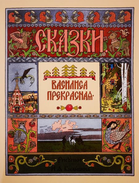 None Василиса Прекрасная