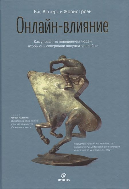 Бас Вютерс Онлайн-влияние. Как управлять поведением людей, чтобы они совершали покупки в онлайне