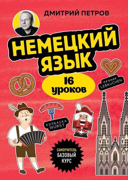 Дмитрий Юрьевич Петров Немецкий язык, 16 уроков. Базовый курс