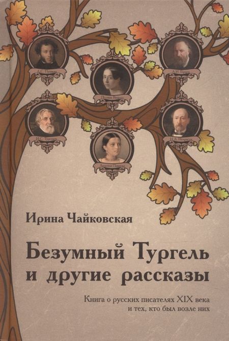 None Безумный Тургель и другие рассказы. Книга о русских писателях XIX века и тех, кто был