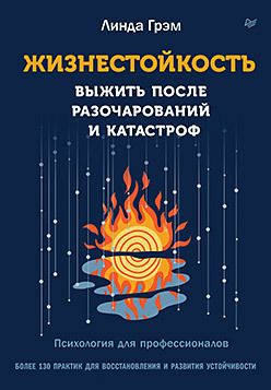 Жизнестойкость. Выжить после разочарований и катастроф
