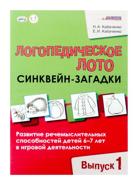 Елена Ивановна Кабаченко, Наталья Александровна Кабаченко Логопедическое лото "Синквейн-загадки". Выпуск 1