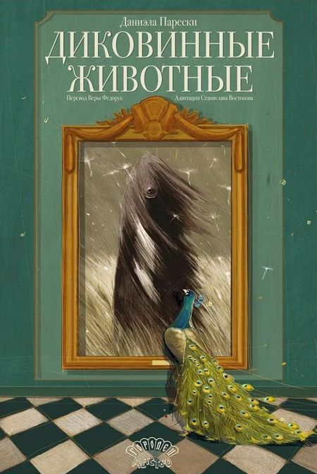 Даниэла Парески Диковинные животные