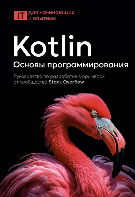 None Kotlin. Основы программирования. Руководство по разработке в примерах от сообщества Stack Overflow