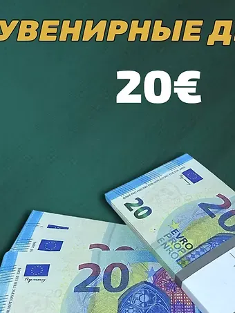 Сувенир, Филькина Грамота Сувенирные деньги 20 евро