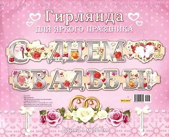 Гирлянда С Днем Свадьбы! 1,92м европодвес 9-10-0008