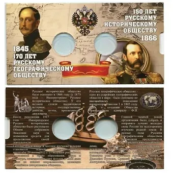 Блистеры под монеты 5 рублей 170 лет РГО 1845 г. и 150 лет РИО 1866 г.