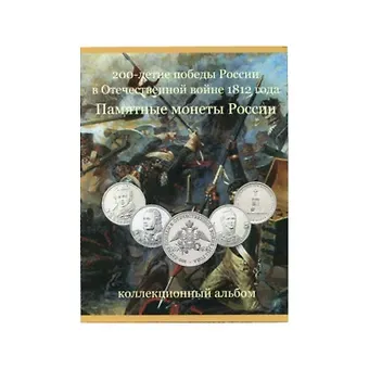 Альбом-планшет для монет  (Отечественная война 1812 г.)