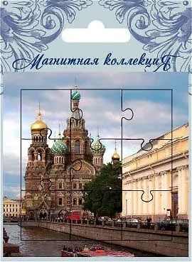 Сувенир, Минимакс, Открытка, малая сборная, СПб Спас- на-Крови ПММСПБ-06