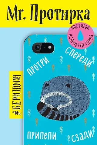 Mr. Протирка. Енот(Кол.Спящ.животные)