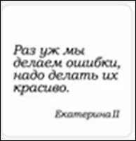 Сувенир, Магнит Раз уж мы делаем ошибки надо... (Nota Bene) (NB2012-029)