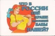 Сувенир Магнит 4*7см пластик. "что в России еще краше работящей бабы нашей?"