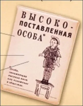 Обложка на паспорт Высокопоставленная особа (пластик) (Орз-0004)