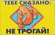 Сувенир Магнит 4*7см пластик. "тебе сказано:не трогай!"