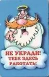 Сувенир Магнит 4*7см пластик. "не укради!тебе здесь работать!"