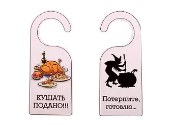 Табличка на дверь (Т-113) (Потерпите готовлю! Кушать подано!)