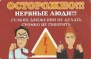Сувенир Магнит 4*7см пластик. "осторожно! нервные люди!резких движений не делать"